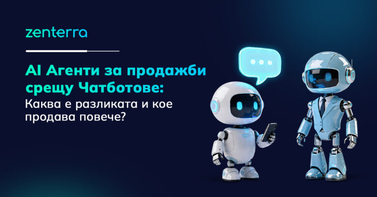 AI Агенти за продажби срещу чатботове - каква е разликата и кое продава повече