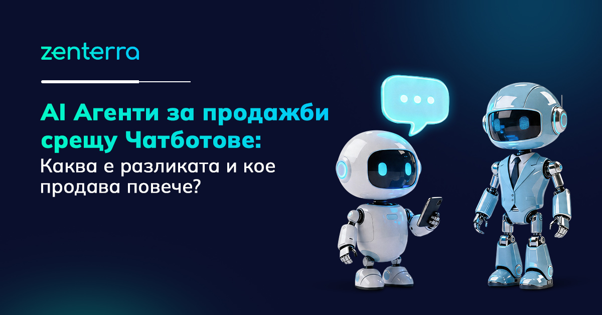 AI Агенти за продажби срещу чатботове - каква е разликата и кое продава повече