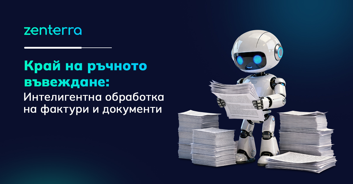 Край на ръчното въвеждане – Интелигентна обработка на фактури и документи