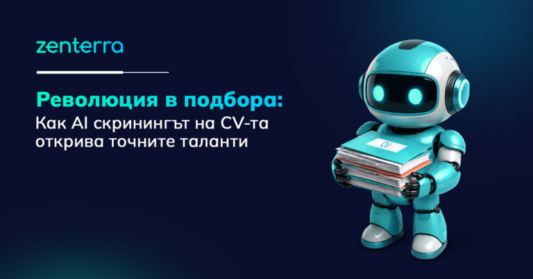Подбор на персонал - как AI скринингът на CV-та открива точните таланти