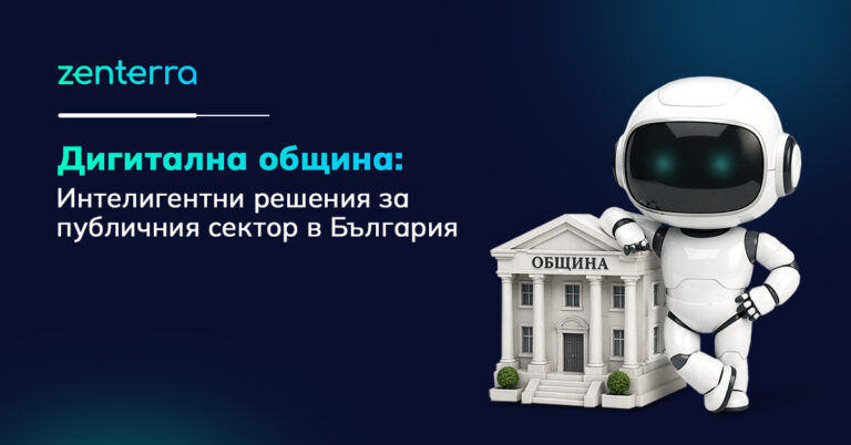 дигитална община автоматизирани решения за публичния сектор