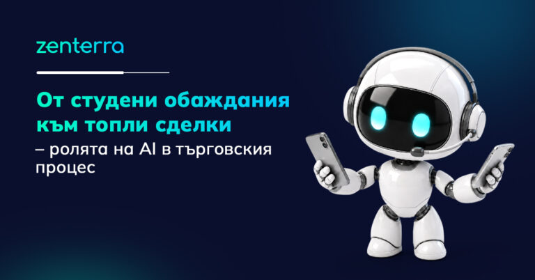От студени обаждания към топли сделки – ролята на AI в търговския процес