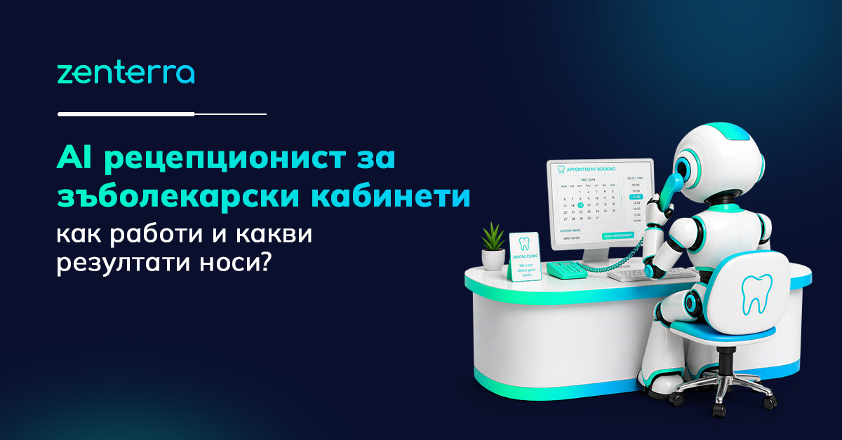 ai рецепционист за зъболекарски кабинети