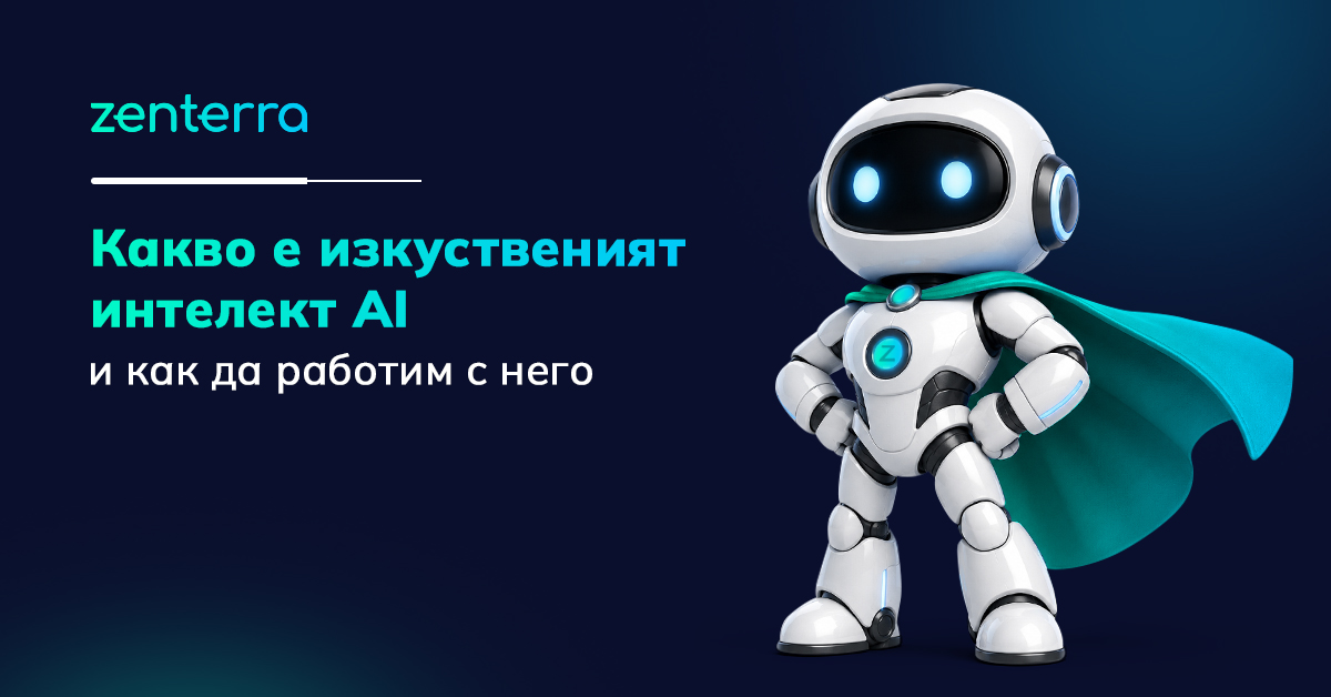 какво е изкуствен интелект и как да работим с него