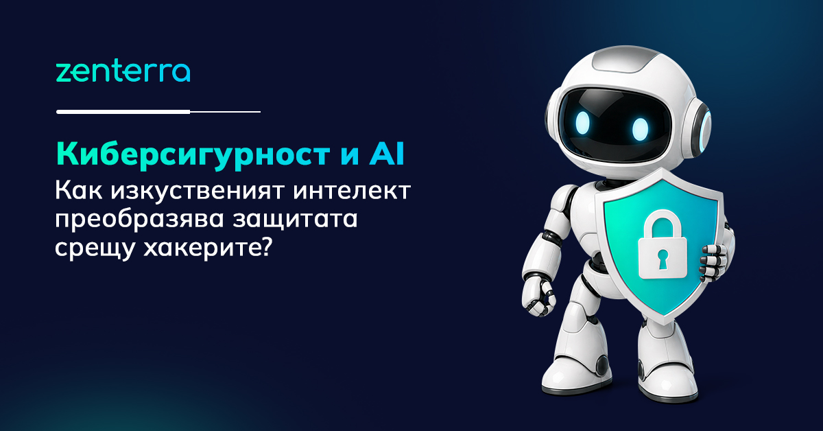 киберсигурност и AI