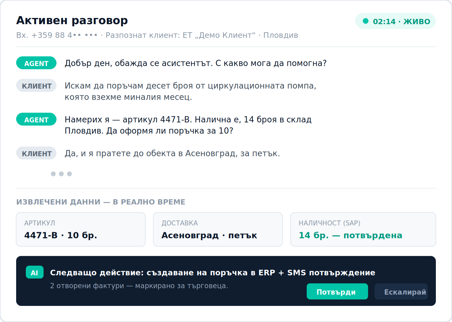 Активен разговор в ZenVoice: поръчка на циркулационна помпа, извлечени данни и следващо действие в ERP